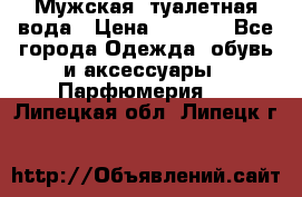 Мужская  туалетная вода › Цена ­ 2 000 - Все города Одежда, обувь и аксессуары » Парфюмерия   . Липецкая обл.,Липецк г.